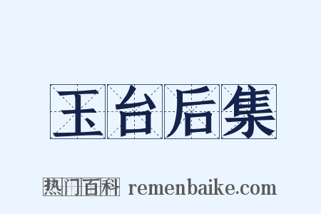 玉台后集是什么意思的图片